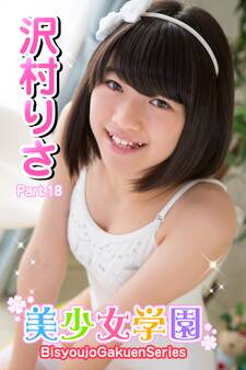 美少女学園 沢村りさ Part.18