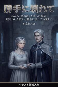 私から『命の番』を奪った妹が、嘘をついた数だけ勝手に壊れていきます(挿絵版)