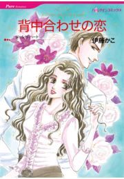 背中合わせの恋 無料 試し読みなら Amebaマンガ 旧 読書のお時間です