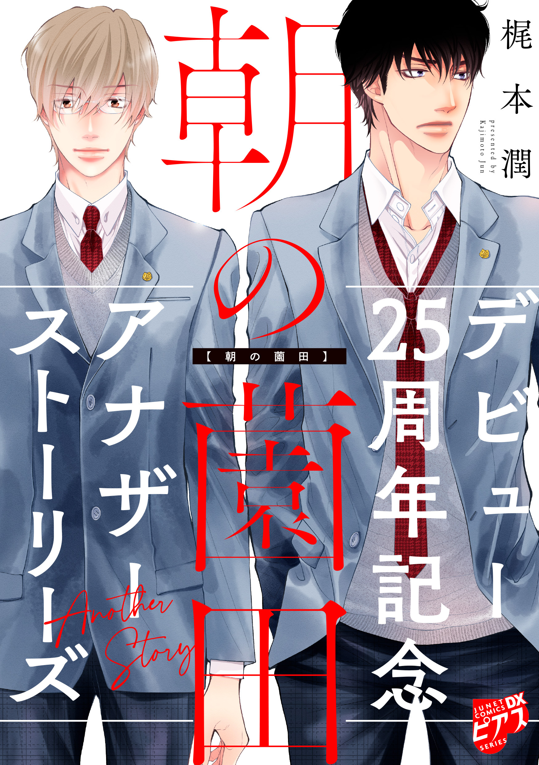 朝の薗田【描き下ろし】梶本潤デビュー25周年記念アナザーストーリーズ【未収録番外編集】