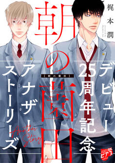 朝の薗田【描き下ろし】梶本潤デビュー25周年記念アナザーストーリーズ【未収録番外編集】