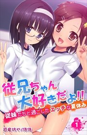 従兄ちゃん大好きだよ!!～従妹たちと過ごしたエッチな夏休み～ 第1巻