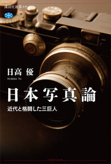 日本写真論 近代と格闘した三巨人