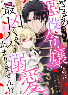 【期間限定 無料お試し版 閲覧期限2026年1月15日】ざまあ確定の悪役令嬢なのに、なぜか最凶パパたちの溺愛が止まりません!? 1