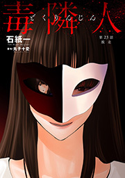 毒隣人(どくりんじん)  分冊版 ： 23