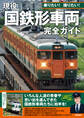 現役「国鉄形車両」完全ガイド 乗りたい! 撮りたい!