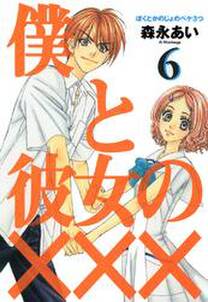 僕と彼女の 6巻 無料 試し読みなら Amebaマンガ 旧 読書のお時間です 僕と彼女の 6巻 無料 試し読みなら Amebaマンガ 旧 読書のお時間です