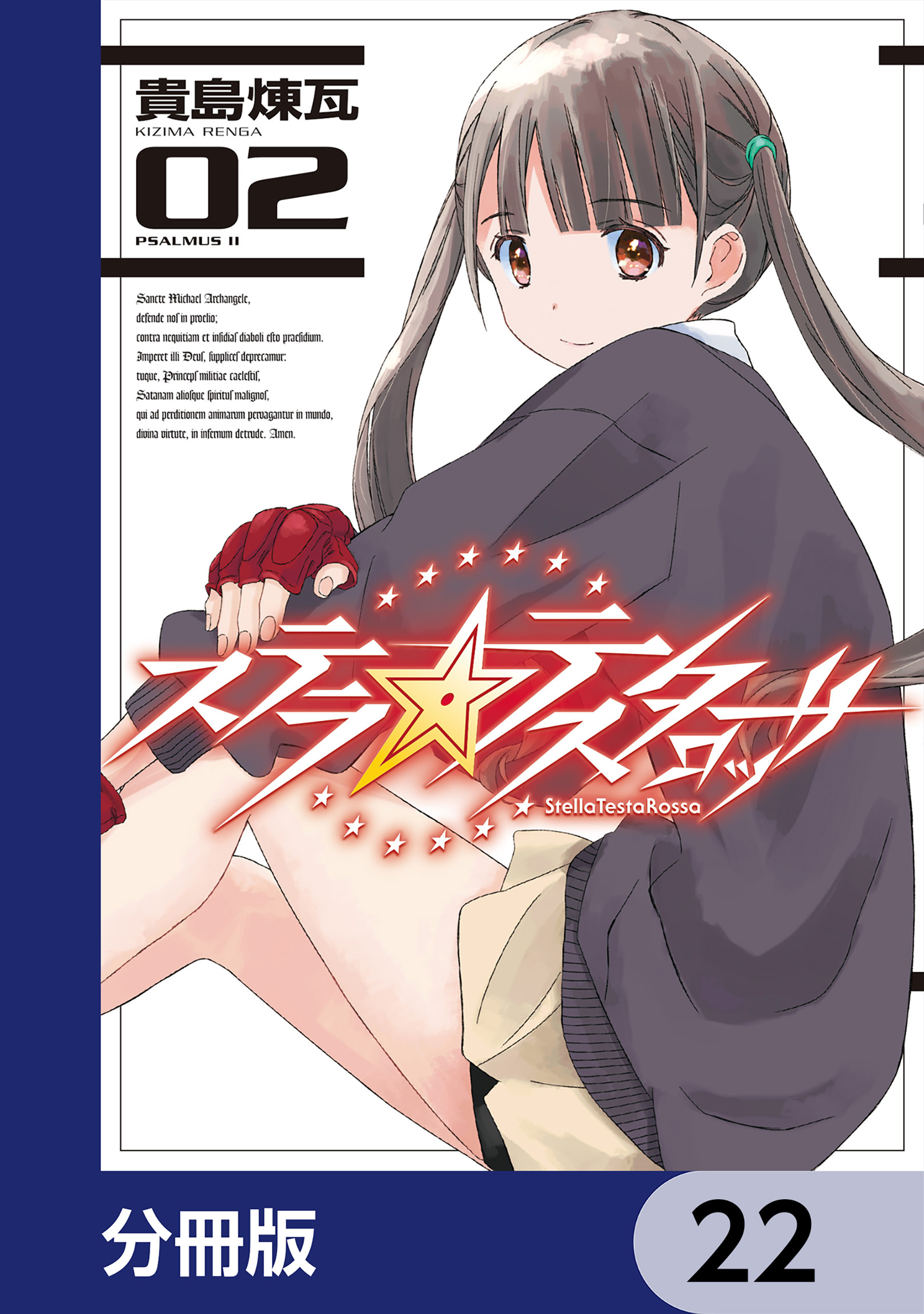 ステラ・テスタロッサ【分冊版】　22