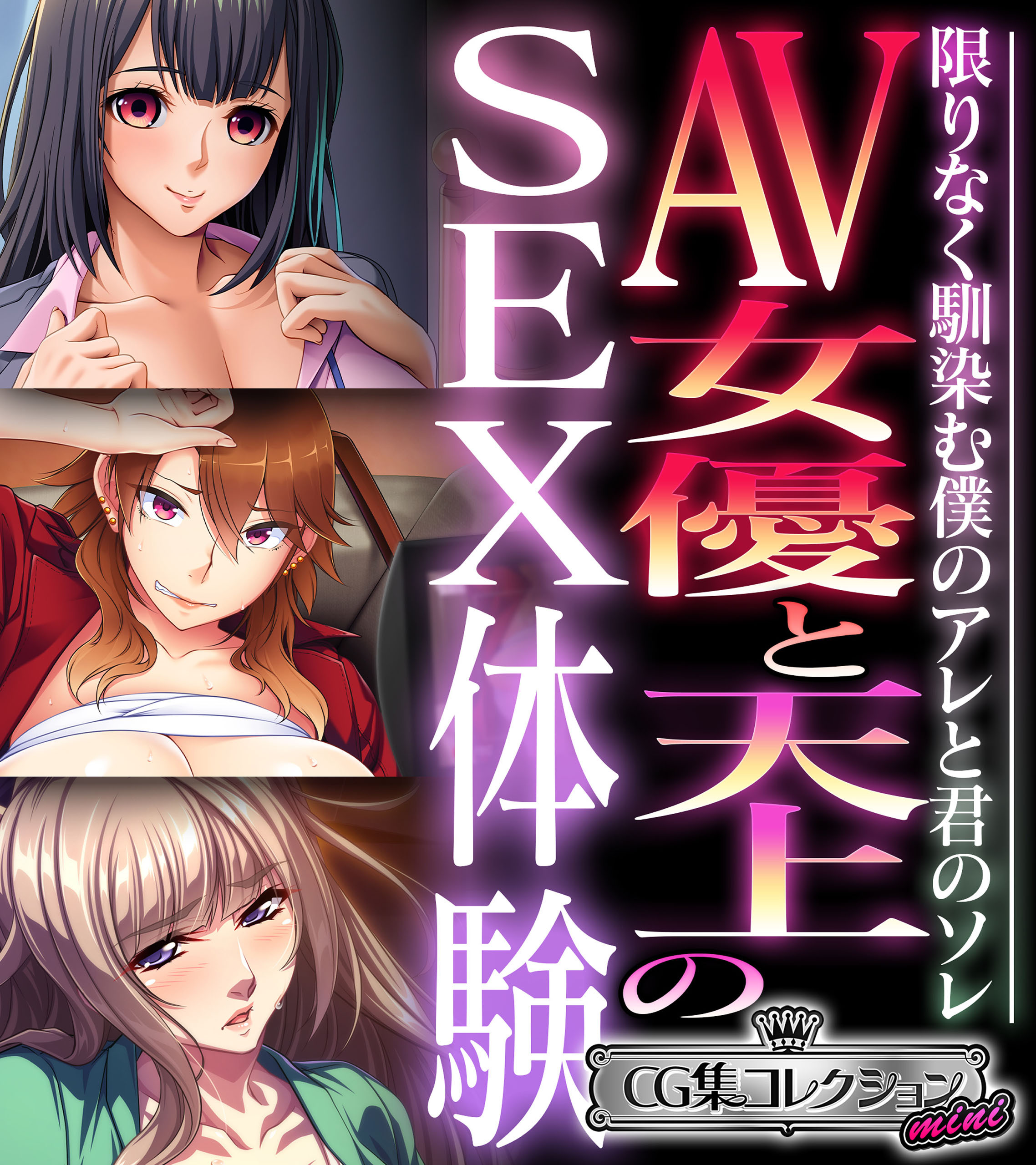【期間限定　試し読み増量版】AV女優と天上のSEX体験～限りなく馴染む僕のアレと君のソレ～【CG集コレクション ミニ】