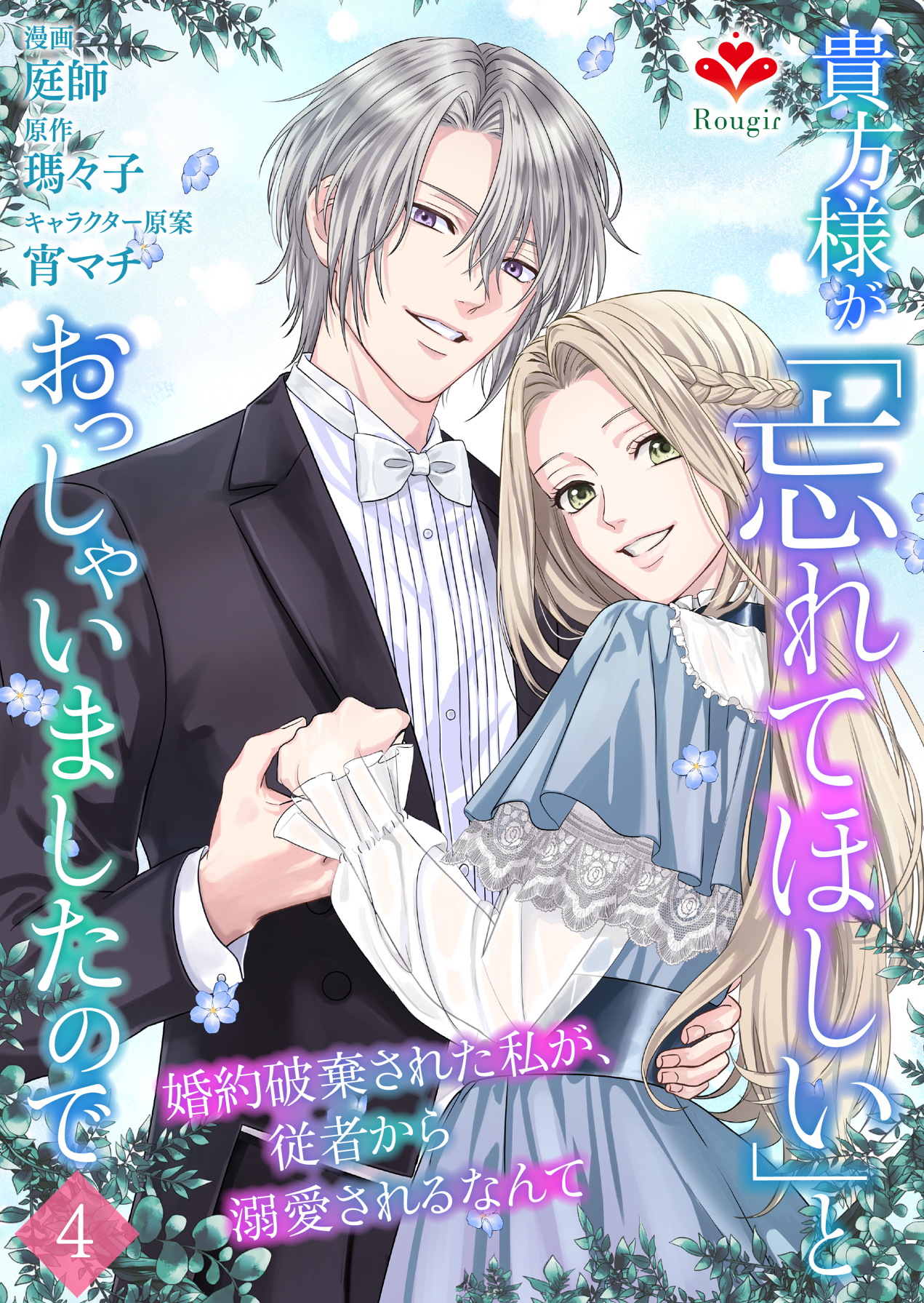 貴方様が「忘れてほしい」とおっしゃいましたので～婚約破棄された私が、従者から溺愛されるなんて～【第四話】（ルージールコミックス）