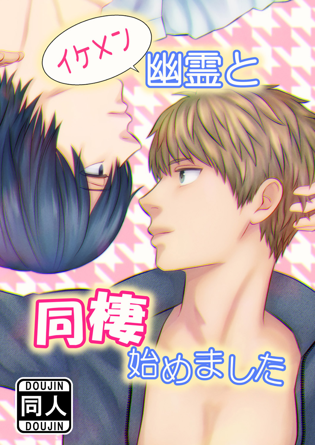 イケメン幽霊と同棲始めました