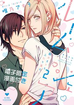 ルームシェア 野獣ホストとふたり暮らし【電子限定漫画付き】