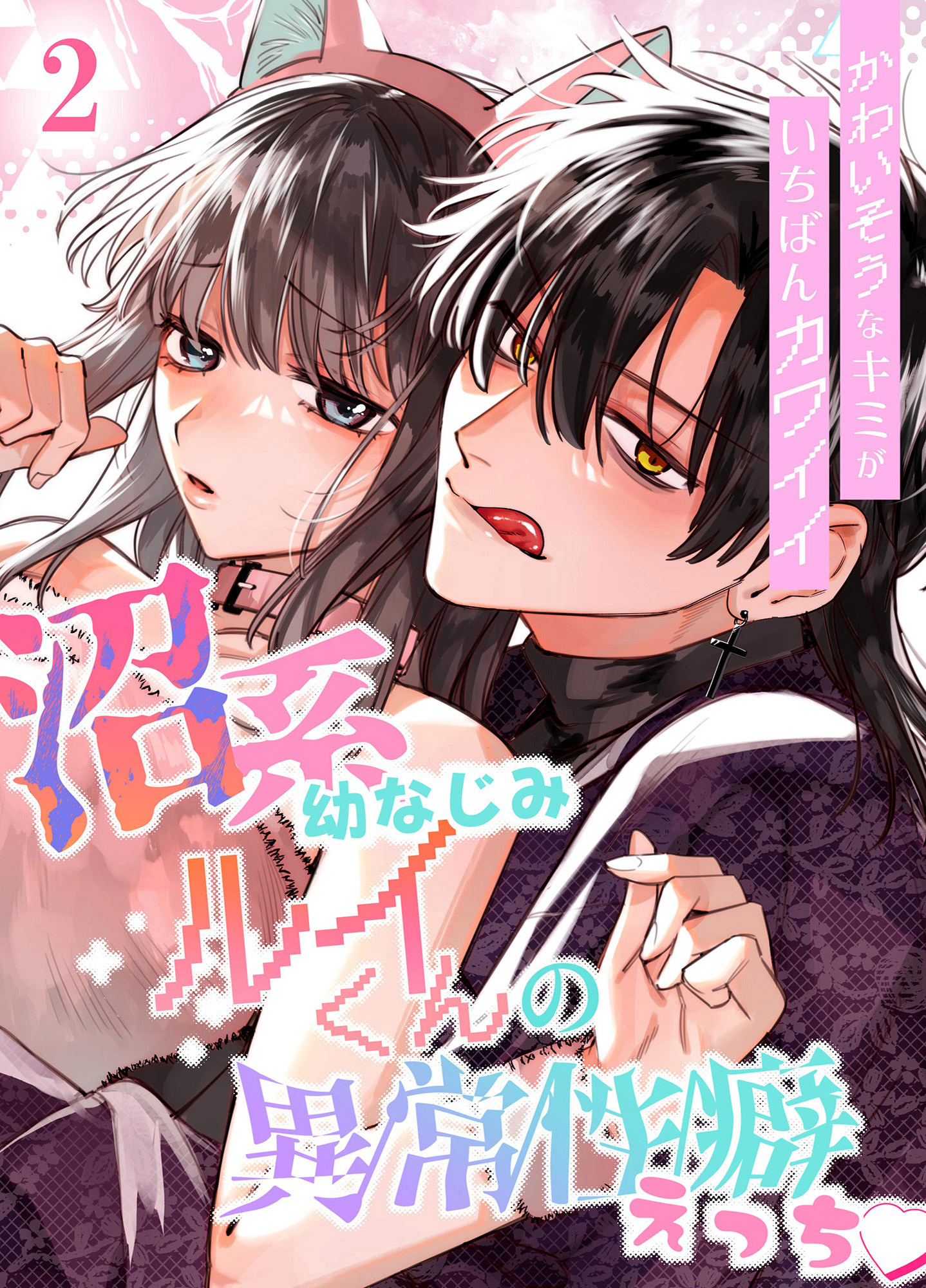 かわいそうなキミがいちばんカワイイ-沼系幼なじみルイくんの異常性癖えっち-【分冊版】2