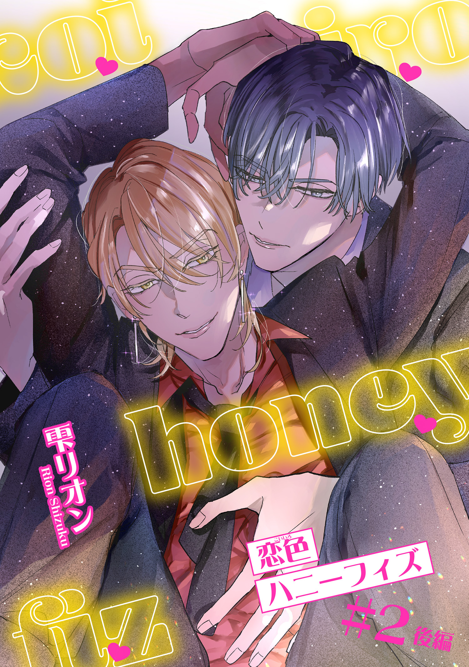 恋色ハニーフィズ 【短編】#2後編