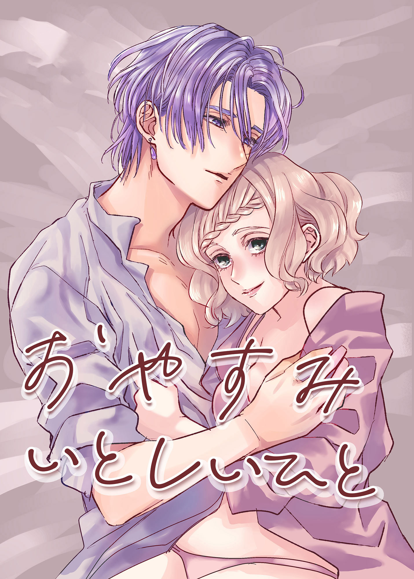 おやすみいとしいひと