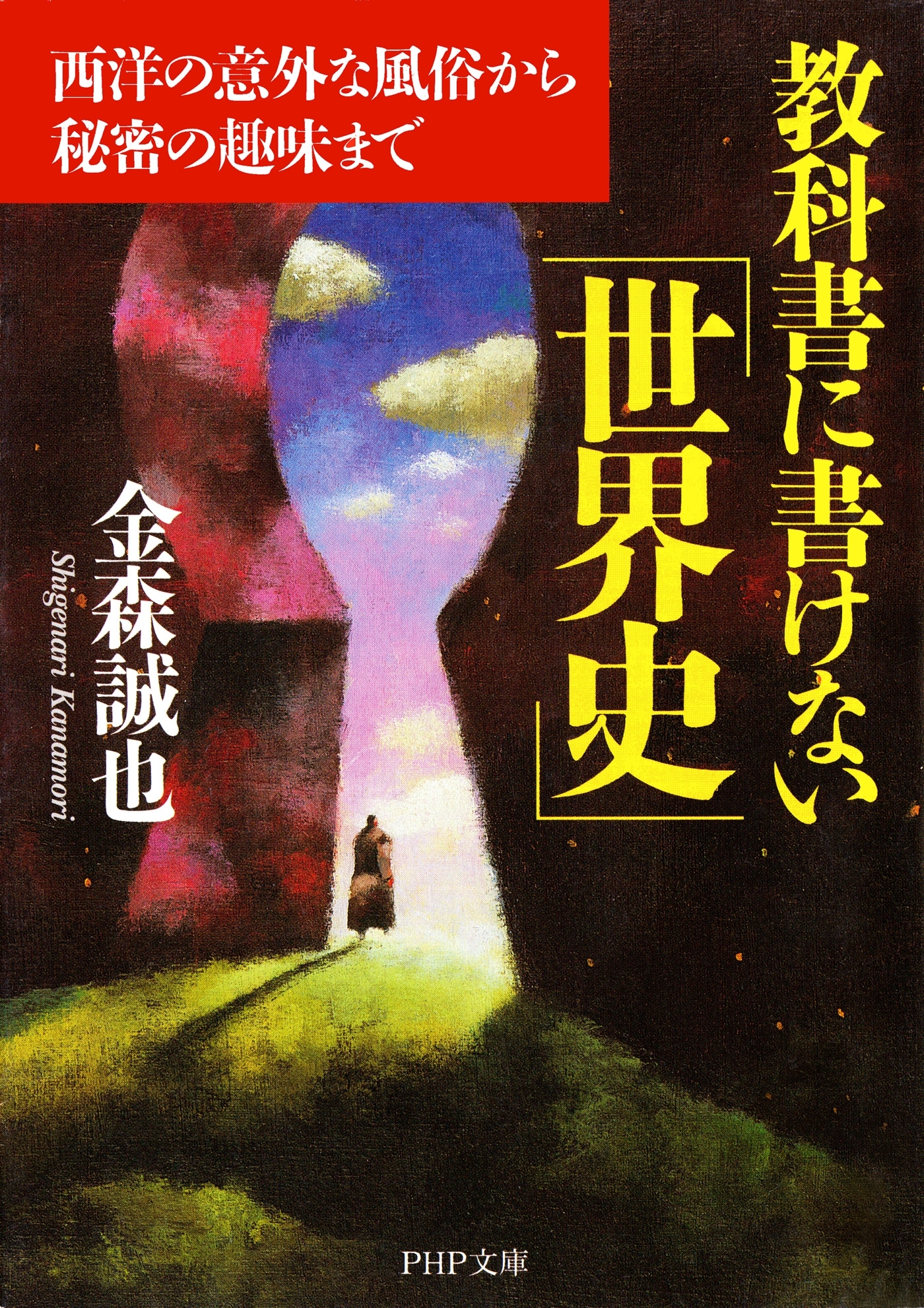 教科書に書けない「世界史」