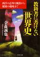 教科書に書けない「世界史」