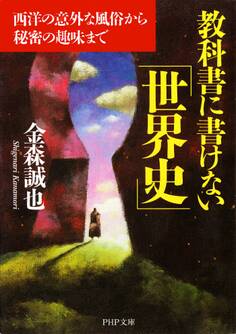 教科書に書けない「世界史」