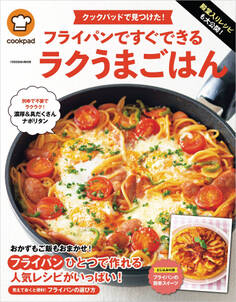 クックパッドで見つけた!フライパンですぐできるラクうまごはん