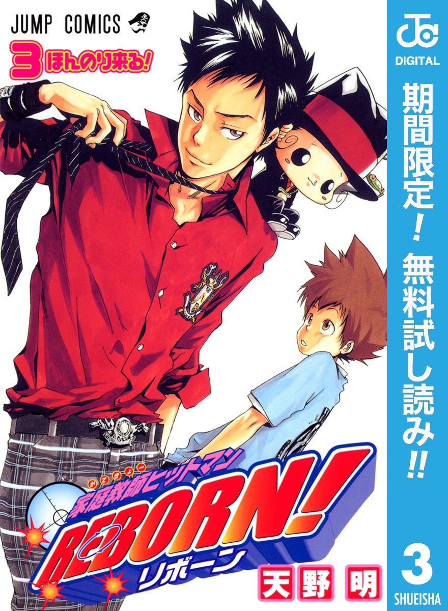 家庭教師ヒットマンREBORN！ モノクロ版【期間限定無料】 3