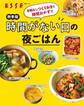 秋冬版 手間なしつくりおきと時短おかずで時間がない日の夜ごはん