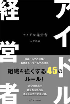 アイドル経営者