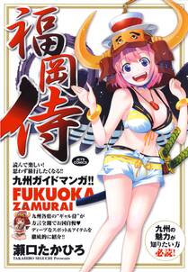 福岡侍 無料 試し読みなら Amebaマンガ 旧 読書のお時間です 福岡侍 無料 試し読みなら Amebaマンガ 旧 読書のお時間です