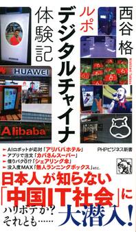 ルポ デジタルチャイナ体験記