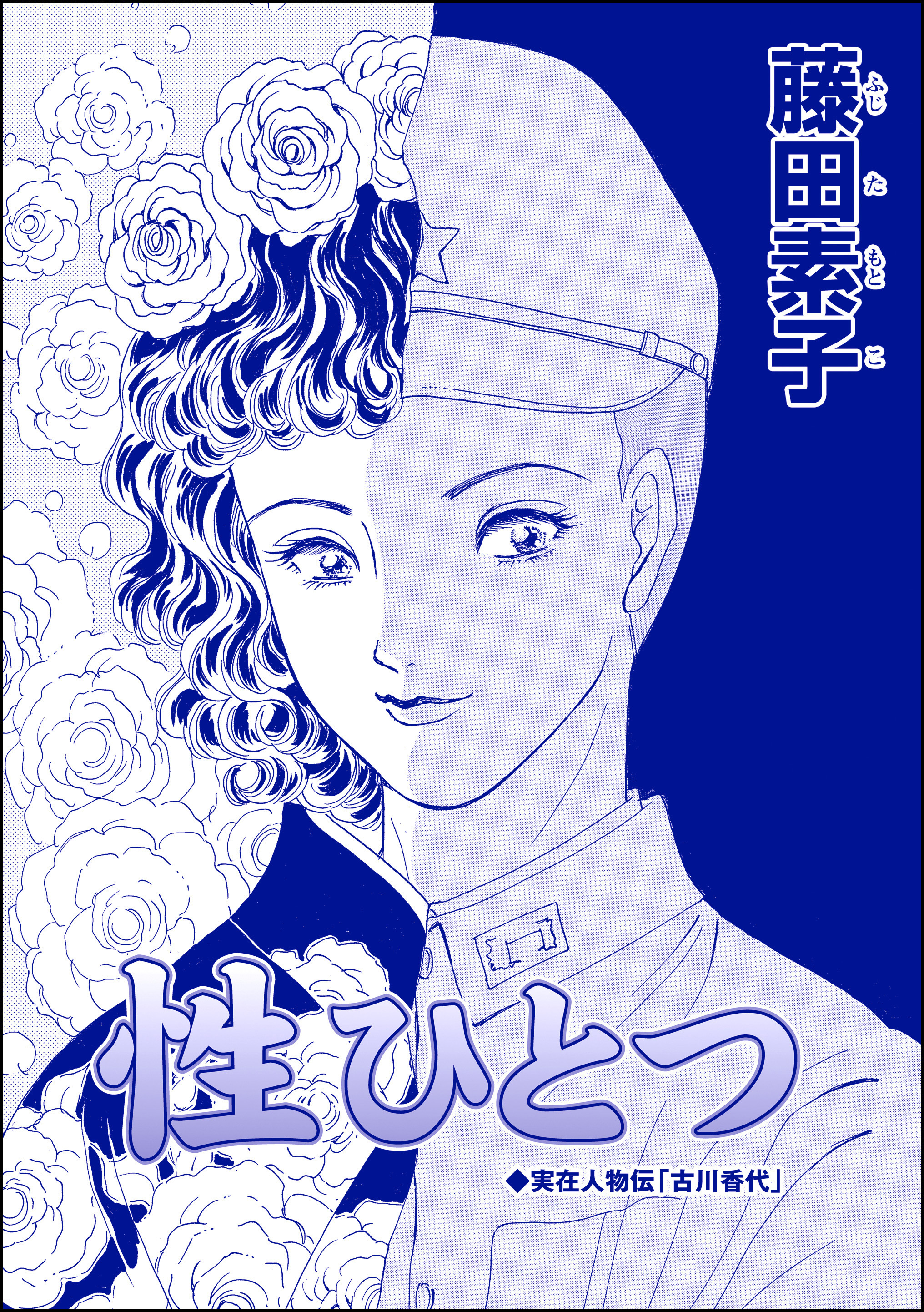 性ひとつ（単話版）＜ストーカー最凶愛 ～おんな道成寺～＞