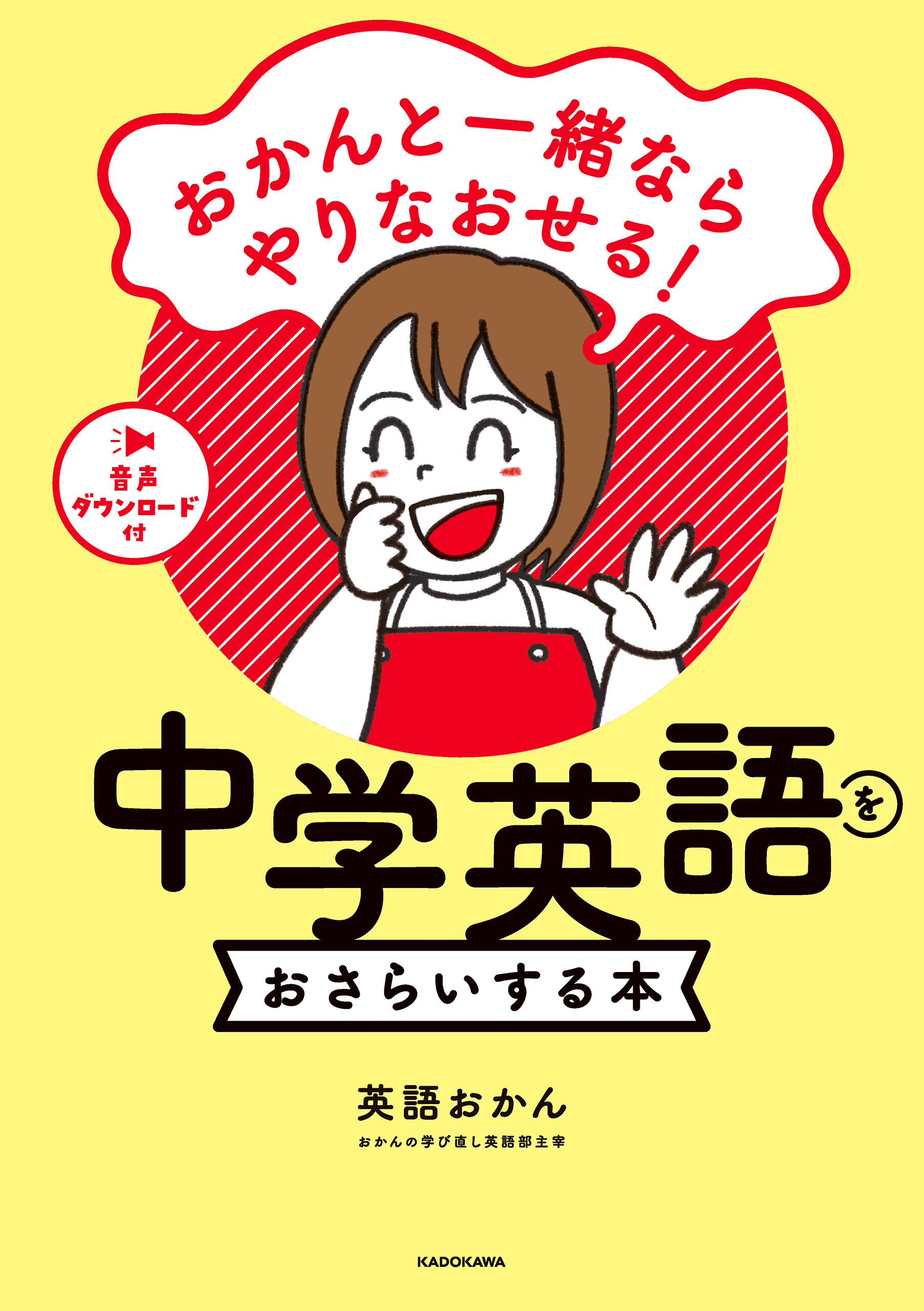 おかんと一緒ならやりなおせる！　中学英語をおさらいする本