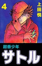 超香少年サトル4