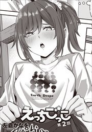 【単話版】えっちごっこ 第２話