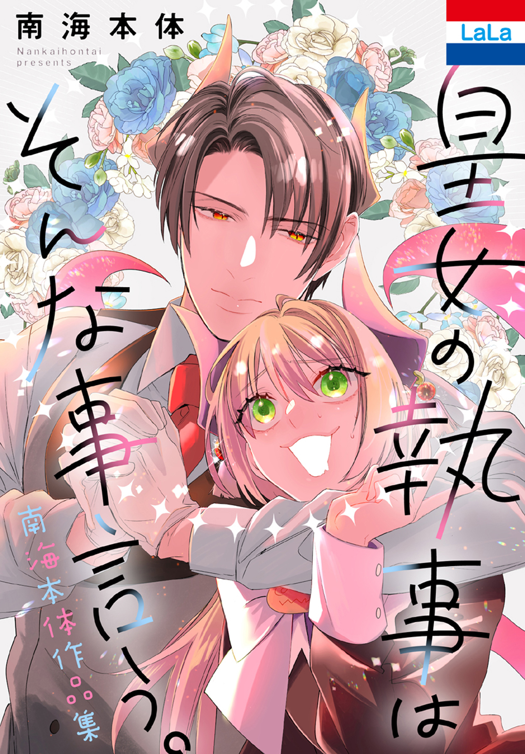 南海本体作品集「皇女の執事はそんな事言う。」