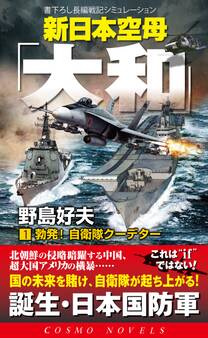 新日本空母「やまと」(1)勃発!自衛隊クーデター