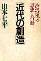 渋沢栄一の思想と行動 近代の創造