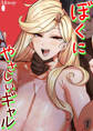 ぼくにやさしいギャル(1)