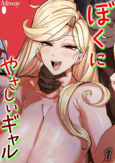 ぼくにやさしいギャル