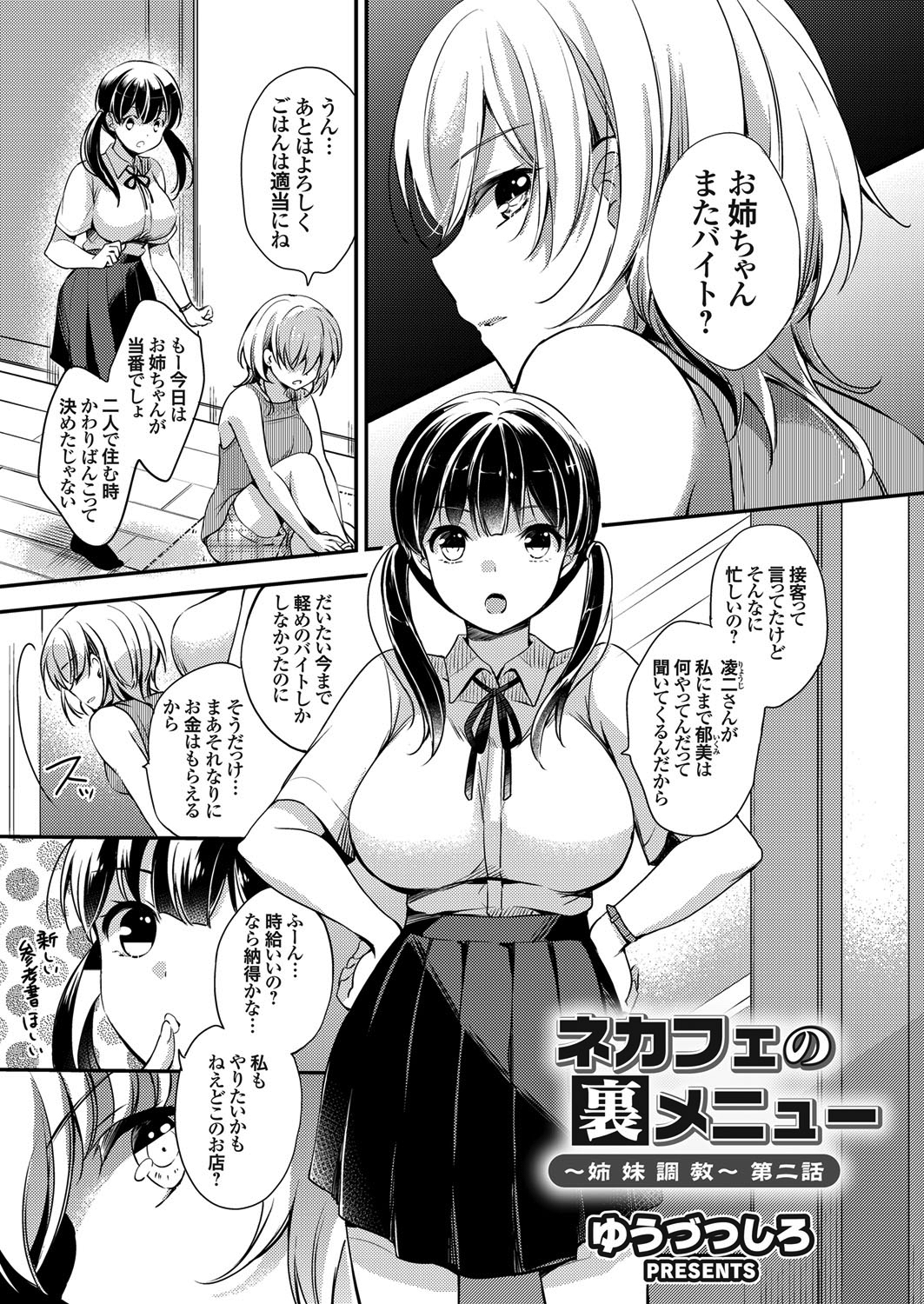 ネカフェの裏メニュー ～姉妹調教～ （2）