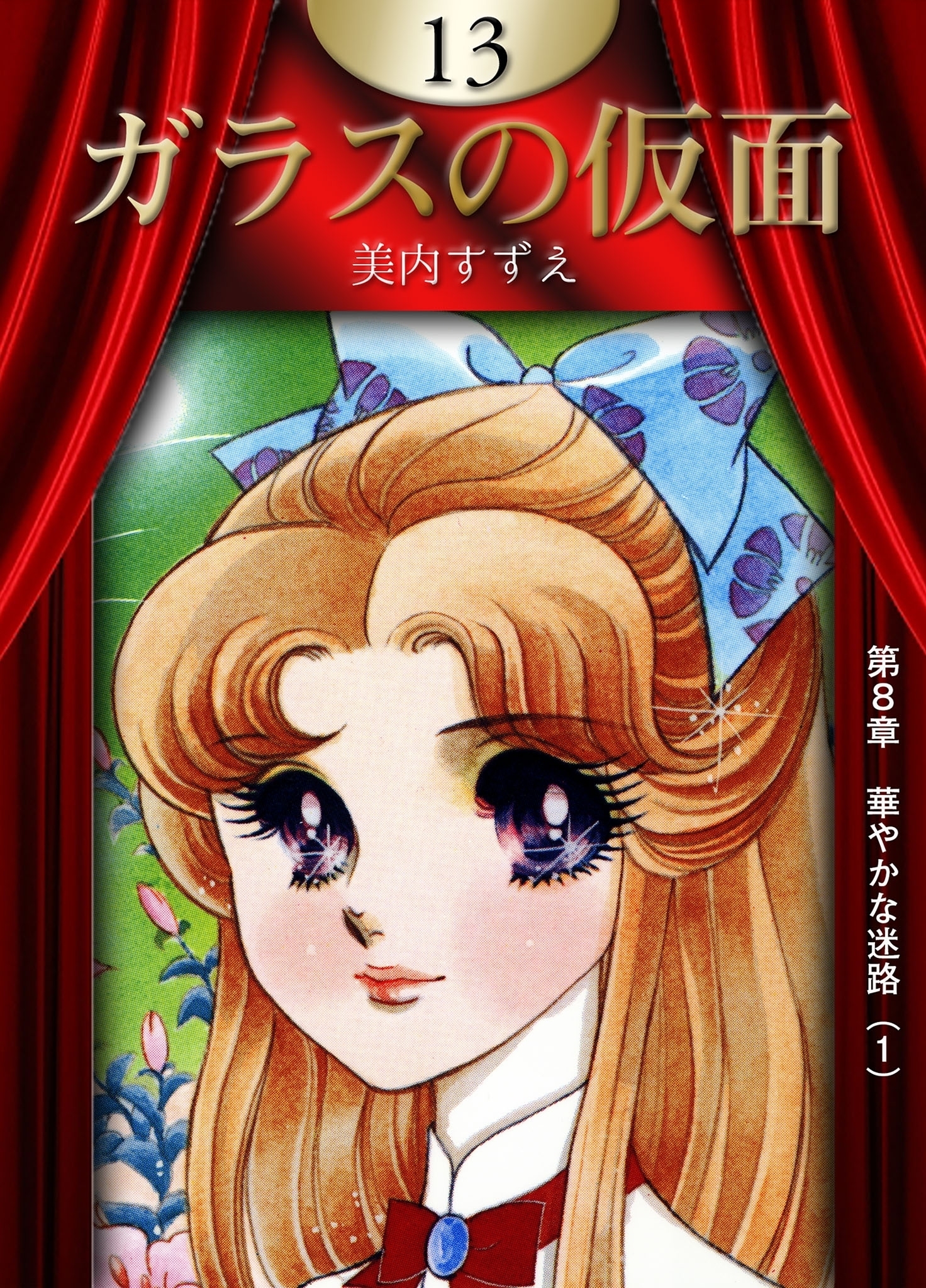 ガラスの仮面 1〜49巻 全巻 美内すずえ