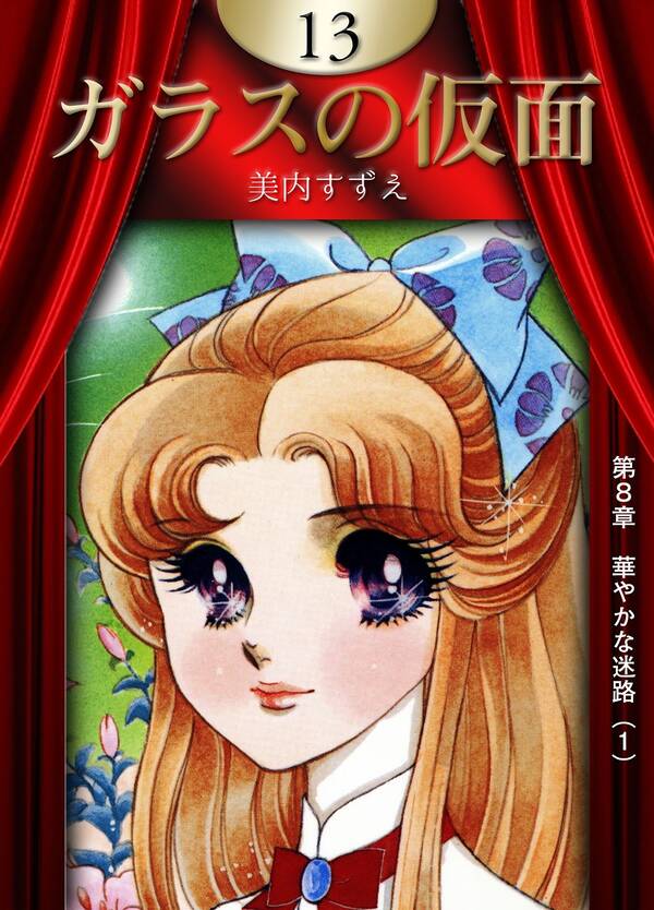 ガラスの仮面13巻|美内すずえ|人気漫画を無料で試し読み・全巻お得に 