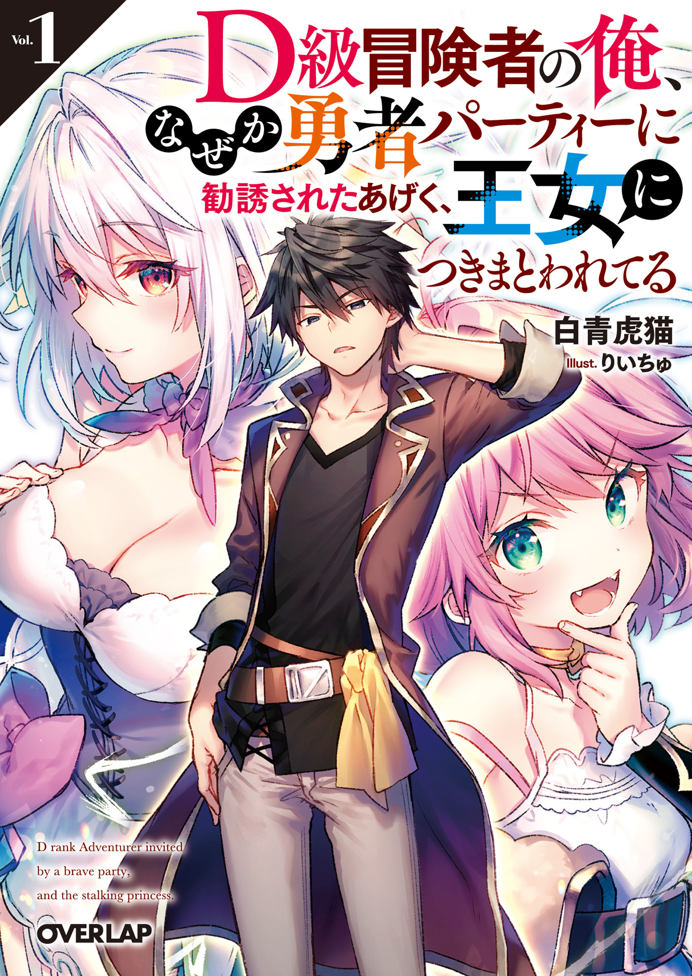 【期間限定　試し読み増量版】D級冒険者の俺、なぜか勇者パーティーに勧誘されたあげく、王女につきまとわれてる 1