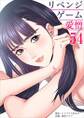 リベンジゲーム~愛憎~54