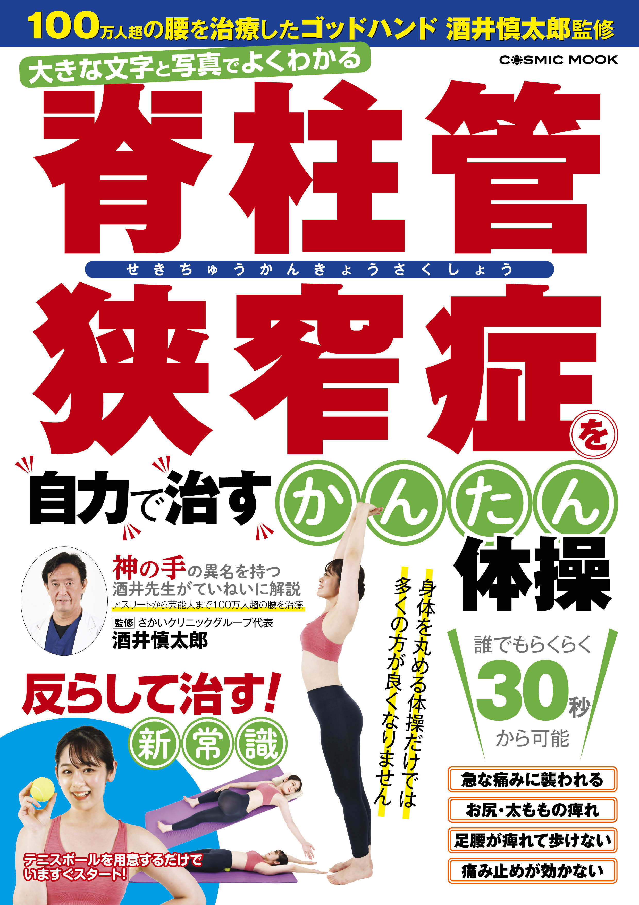 脊柱管狭窄症を自力で治す簡単体操