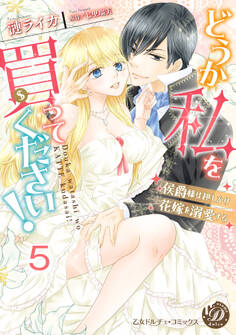 どうか私を買ってください!~侯爵様は押しかけ花嫁を溺愛する~【分冊版】5