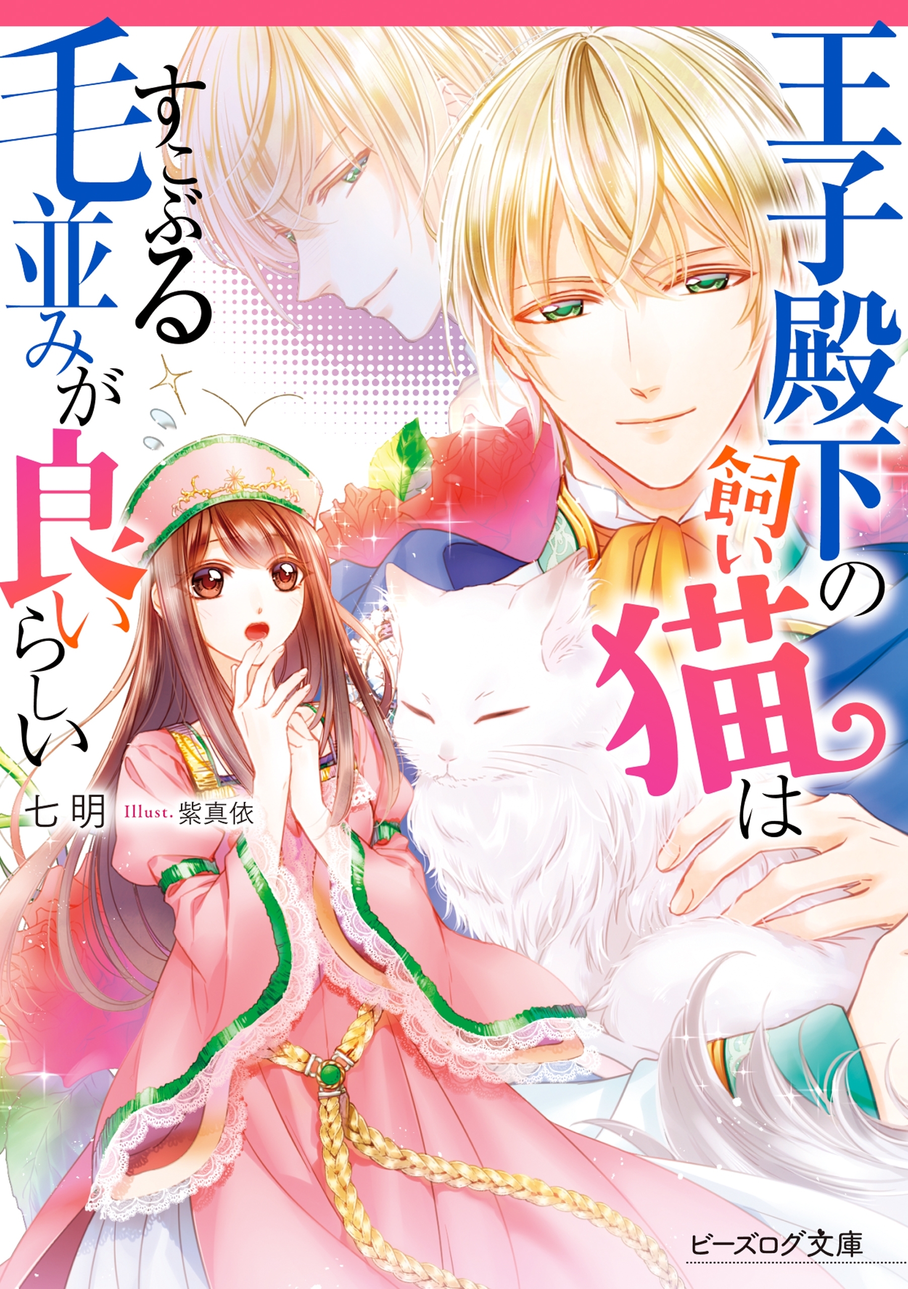 王子殿下の飼い猫はすこぶる毛並みが良いらしい【電子特典付き】