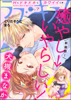 ラブキス! Vol.7
