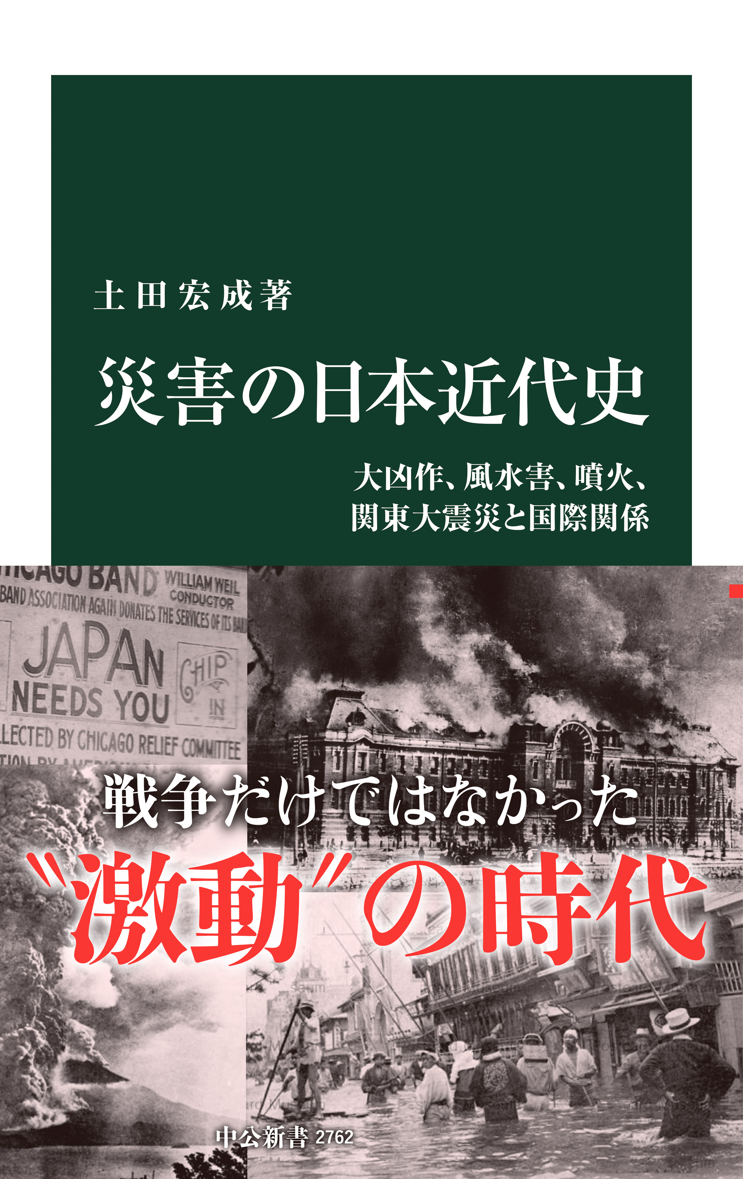 災害の日本近代史　大凶作、風水害、噴火、関東大震災と国際関係