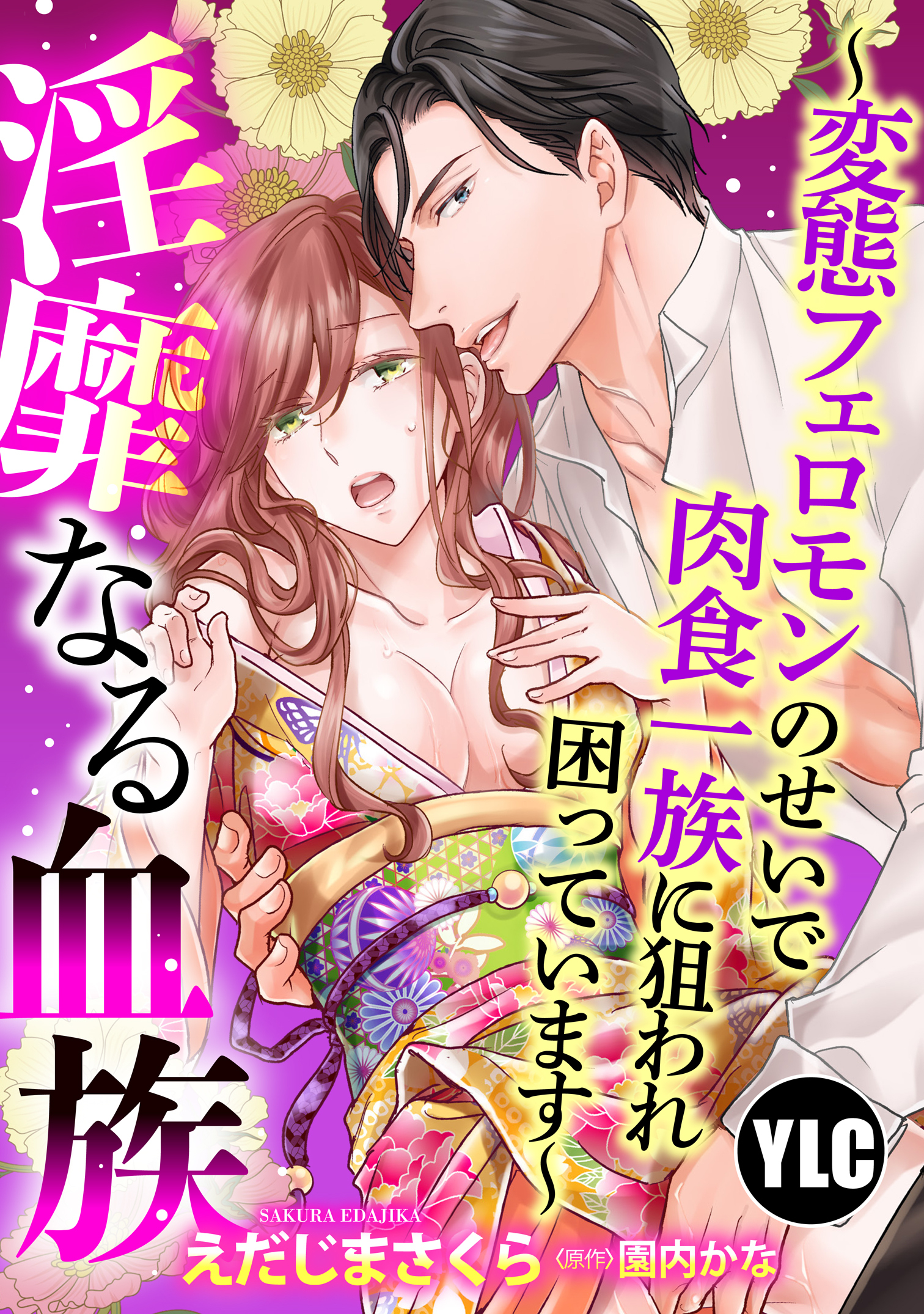 【期間限定　無料お試し版】【単話売】淫靡なる血族 ～変態フェロモンのせいで肉食一族に狙われ困っています～ 1話