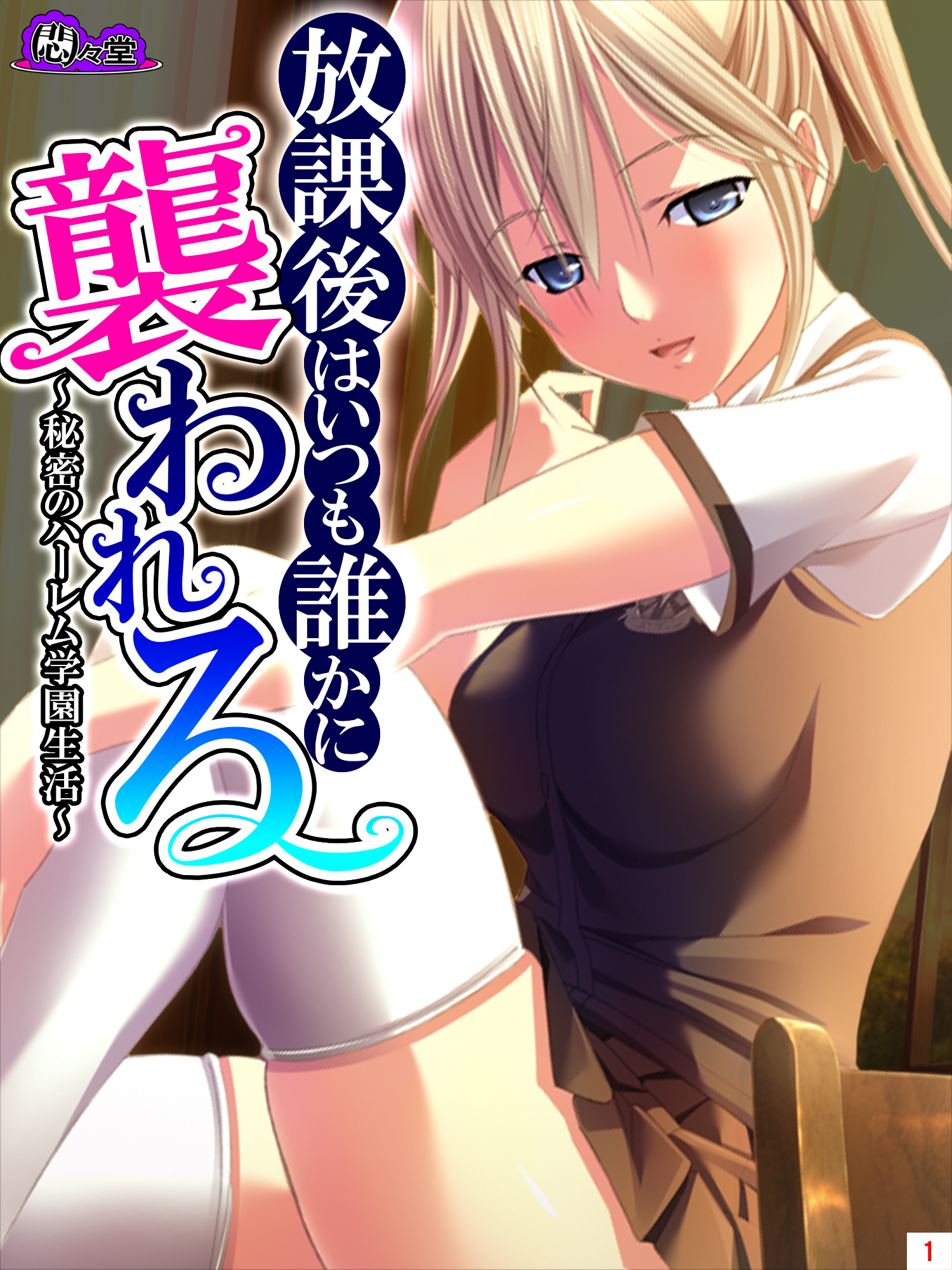 放課後はいつも誰かに襲われる ～秘密のハーレム学園生活～　第１巻