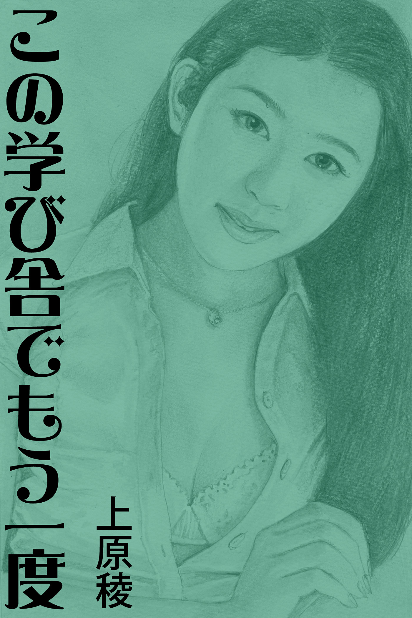 この学び舎でもう一度